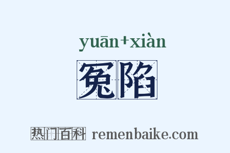 冤陷是什么意思的图片